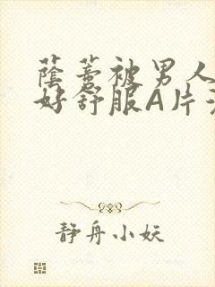 荫蒂被男人添的好舒服A片漫画