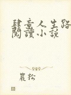 肆意人生路免费阅读小说