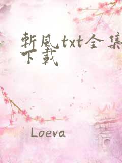 斩风txt全集下载