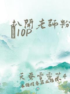 扒开老师粉嫩的泬10P