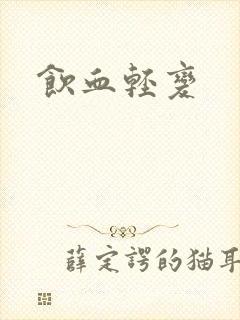 饮血轻变