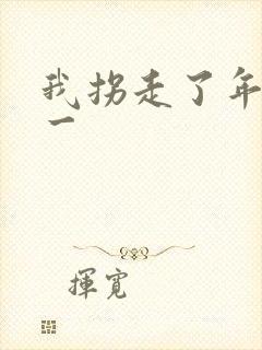 我拐走了年级第一