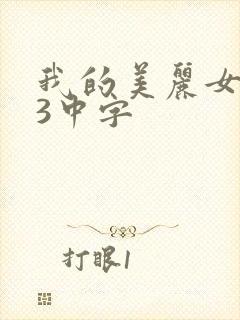 我的美丽女邻居3中字