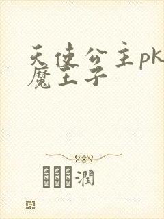 天使公主pk恶魔王子