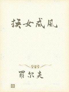 换女成风