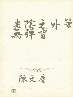 光阴之外笔趣阁无弹窗