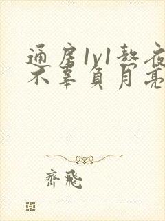 通房1v1熬夜不辜负月亮下载