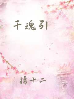 千魂引