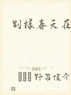 别样春天在线