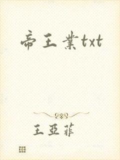 帝王业txt