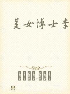 美女博士李洁
