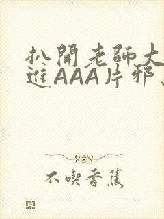 扒开老师大腿猛进AAA片邪恶