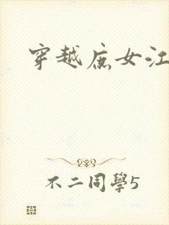 穿越庶女江九卿