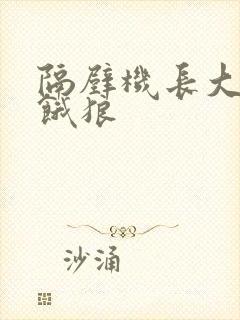 隔壁机长大叔是饿狼