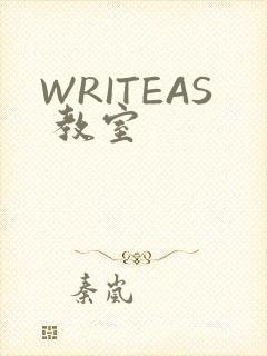 WRITEAS 教室