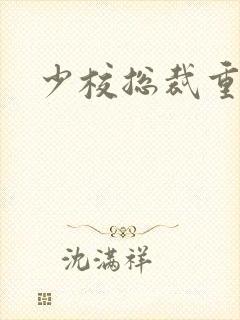 少校总裁重生妻