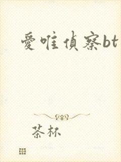 爱唯侦察bt