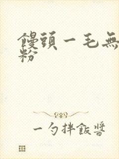 馒头一毛无线天粉