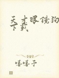 天才眼镜狗迅雷下载