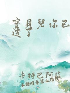 宝贝儿你已经湿透了