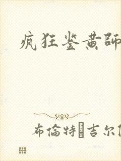 疯狂鉴黄师答案