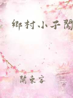 乡村小子闯都市