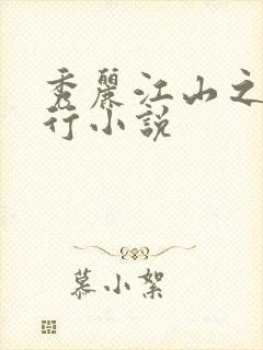 秀丽江山之长歌行小说