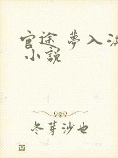 官途 梦入洪荒 小说