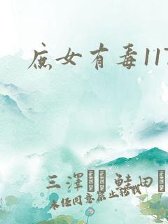 庶女有毒117