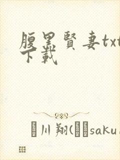 腹黑贤妻txt下载