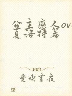 公主恋人ova夏洛特篇