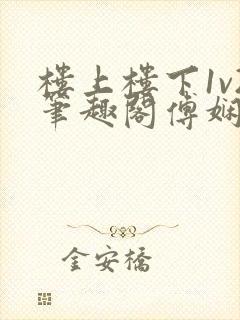 楼上楼下1v2笔趣阁傅娴翎