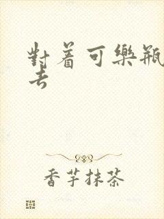 对着可乐瓶坐下去