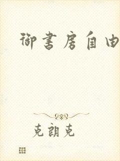 御书房自由自在