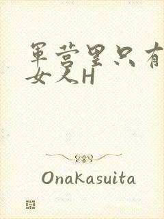 军营里只有一个女人H