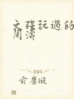 文强玩过的女人周涛