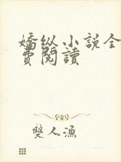 娇纵小说全文免费阅读