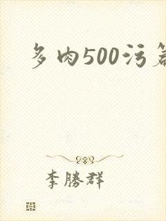 多肉500污篇