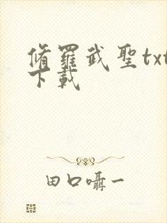 修罗武圣txt下载