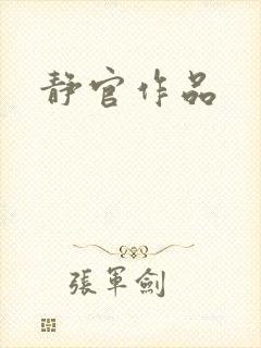 静官作品