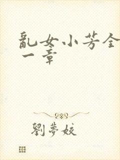 乱女小芳全集第一章
