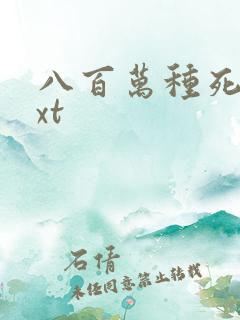 八百万种死法txt