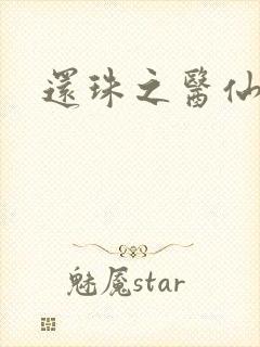 还珠之医仙阿哥