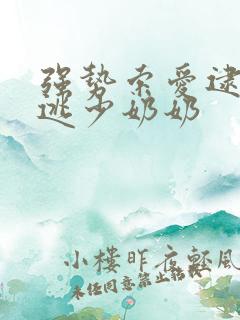 强势索爱逮捕出逃少奶奶