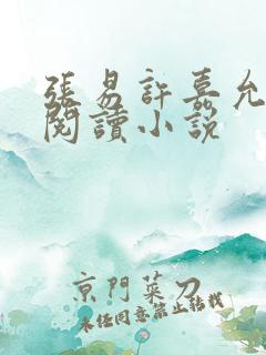 张易许嘉允免费阅读小说