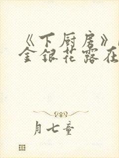 《下厨房》BY金银花露在线阅读