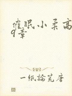 催眠小柔高达第9章