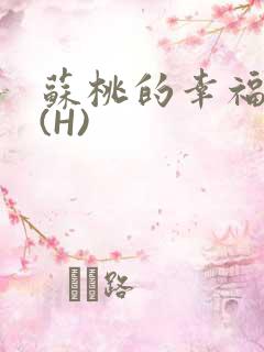 苏桃的幸福生活(H)