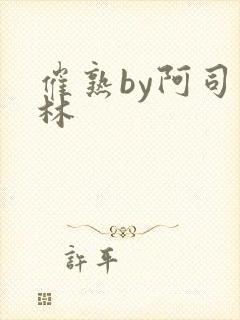 催熟by阿司匹林