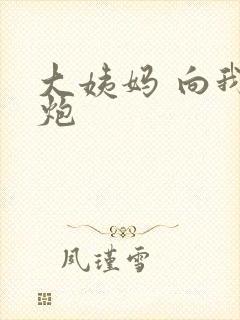 大姨妈 向我开炮